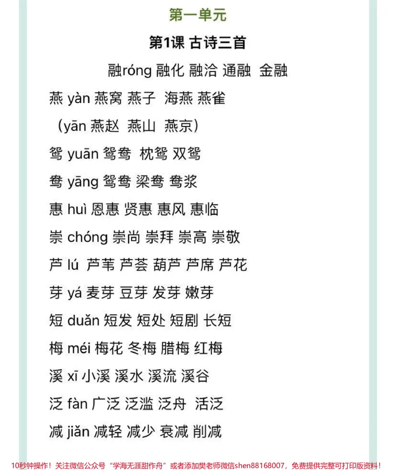 《三年级下册语文生字组词汇总》第1页预览