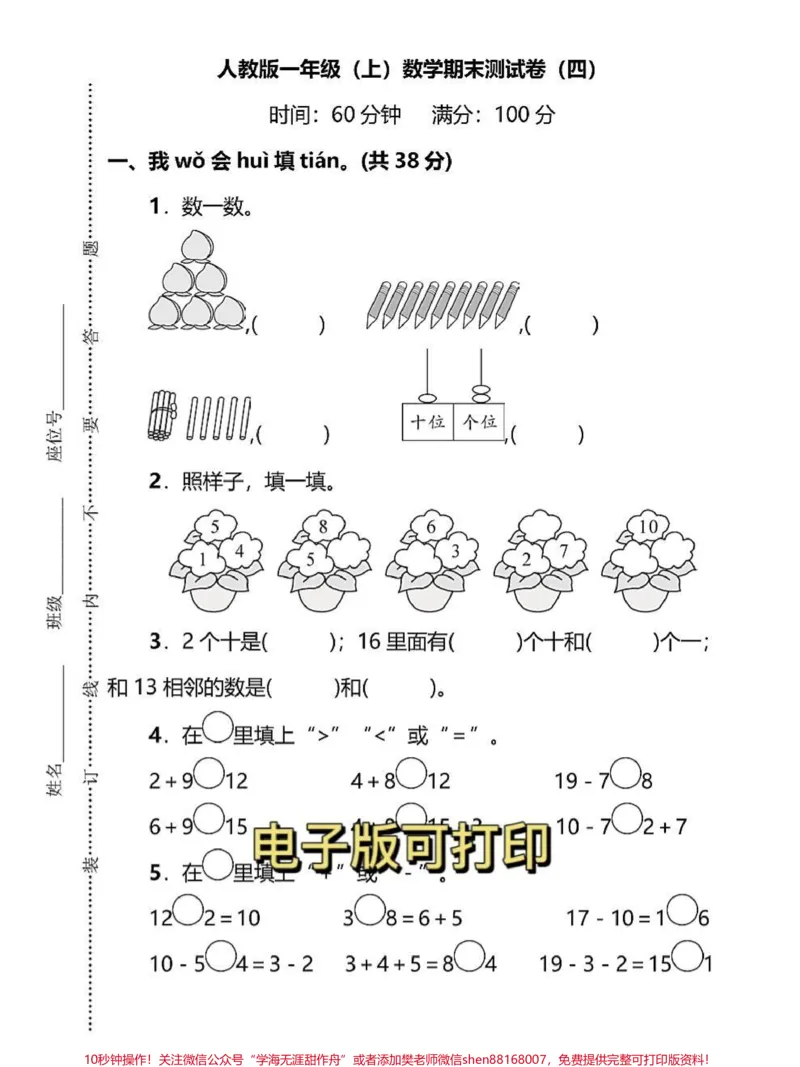 《一年级数学上册期末模拟检测卷。一年级数学上册期末模拟检测卷,期末总复习,给孩子打印出来练习练习还有一个星期,期末考试了,让孩子多见题型考试不丢分#期末测试卷#必刷题#一年级数学题#》第1页预览