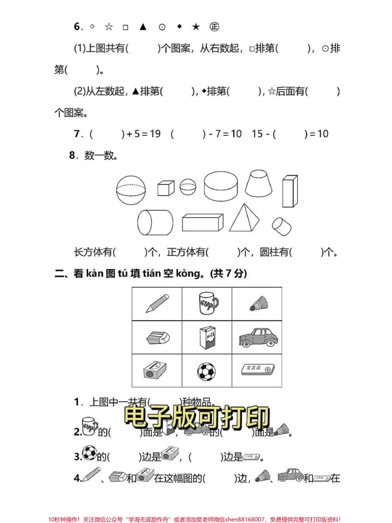 《一年级数学上册期末模拟检测卷。一年级数学上册期末模拟检测卷,期末总复习,给孩子打印出来练习练习还有一个星期,期末考试了,让孩子多见题型考试不丢分#期末测试卷#必刷题#一年级数学题#》第2页预览