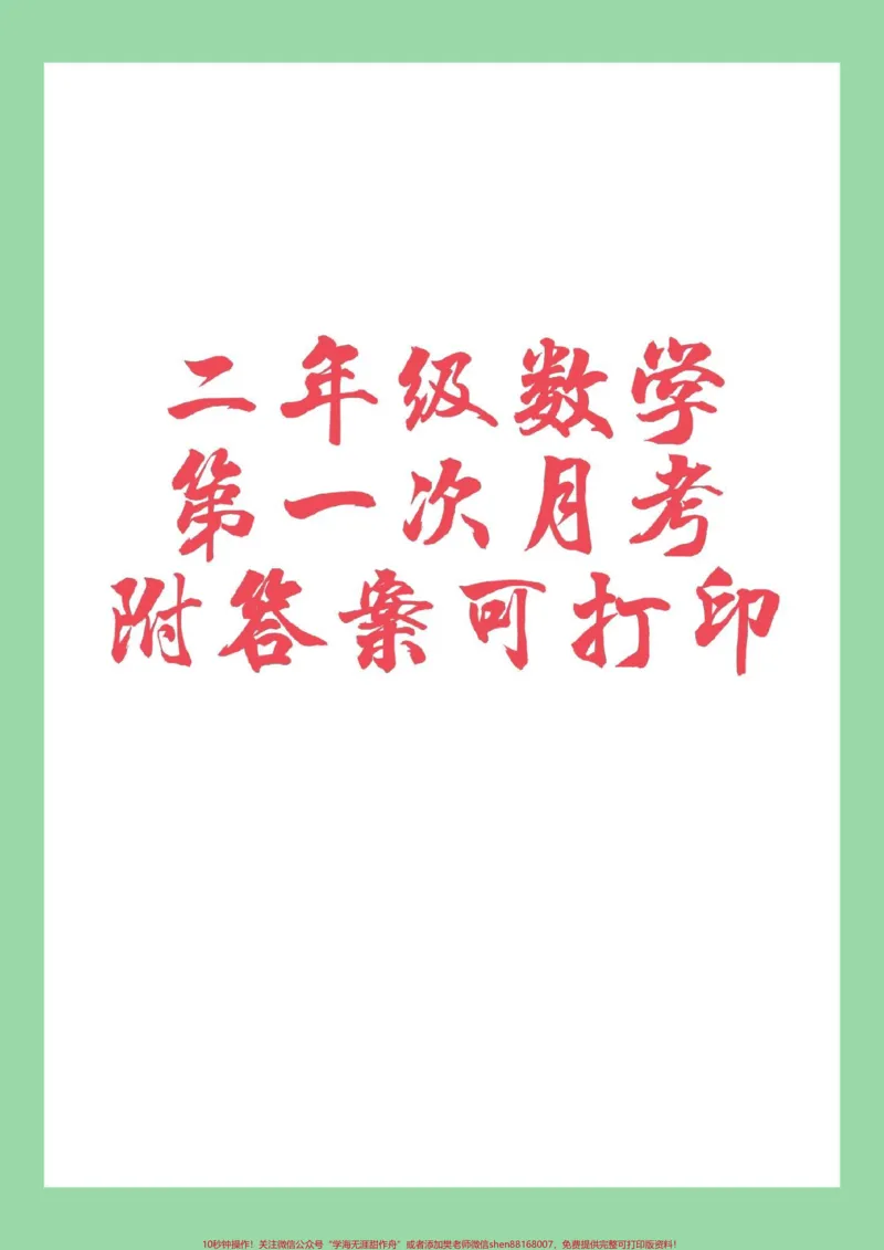 《#二年级#必考考点#数学#月考家长为孩子保存练习都可以打印》第1页预览