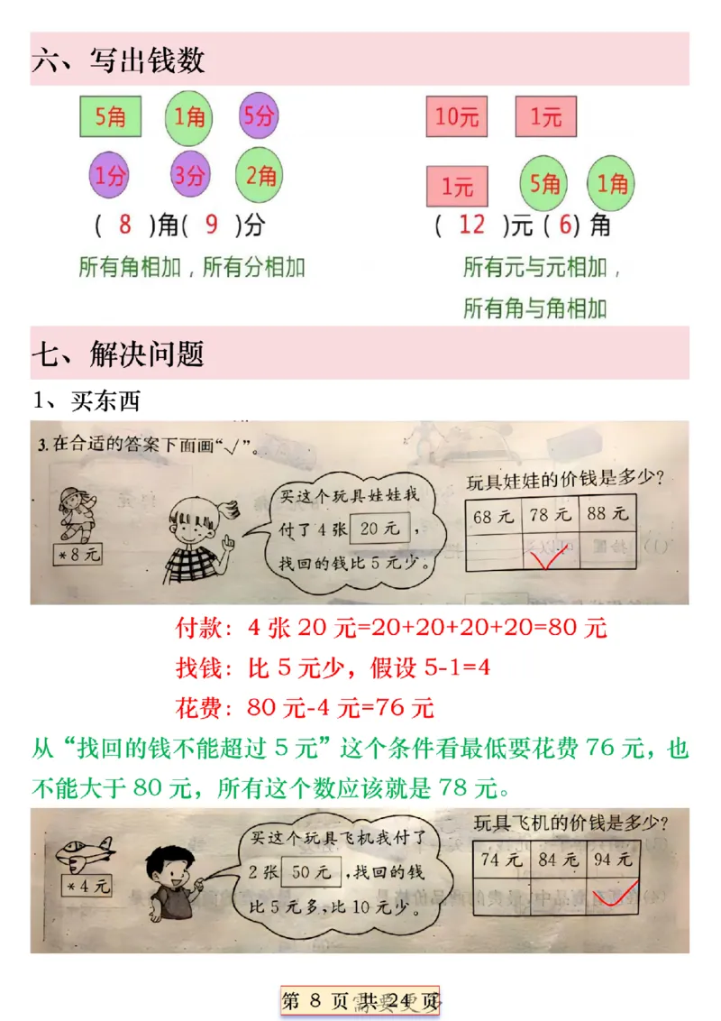 《寒假预习一年级数学下册人民币必考知识汇总_1年级下册同步教辅_1下-数学_一下数学-通用必背资料》第8页预览