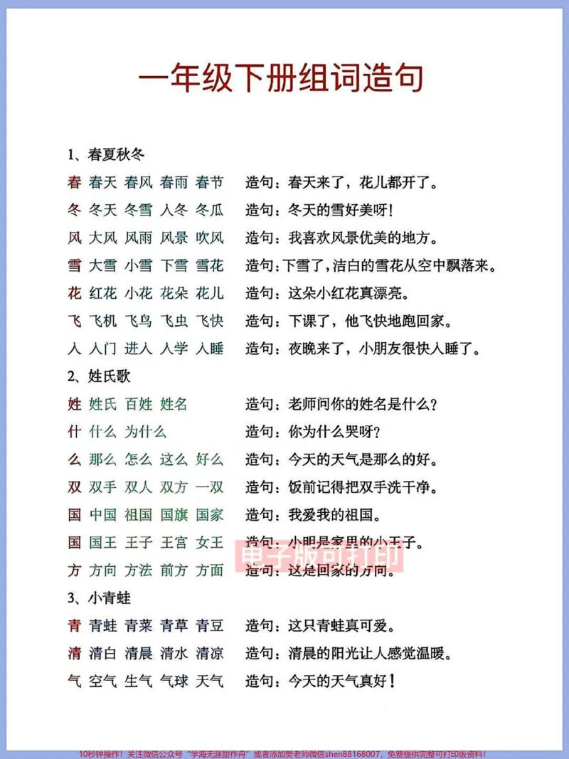 《一年级语文下册班主任推荐组词+造句子。专项练习打印出来给孩子练一练背一背#一年级重点知识归纳#一年级语文#组词造句#造句子,寒假预习》第1页预览