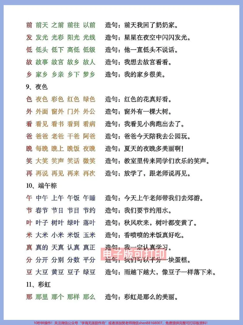 《一年级语文下册班主任推荐组词+造句子。专项练习打印出来给孩子练一练背一背#一年级重点知识归纳#一年级语文#组词造句#造句子,寒假预习》第3页预览