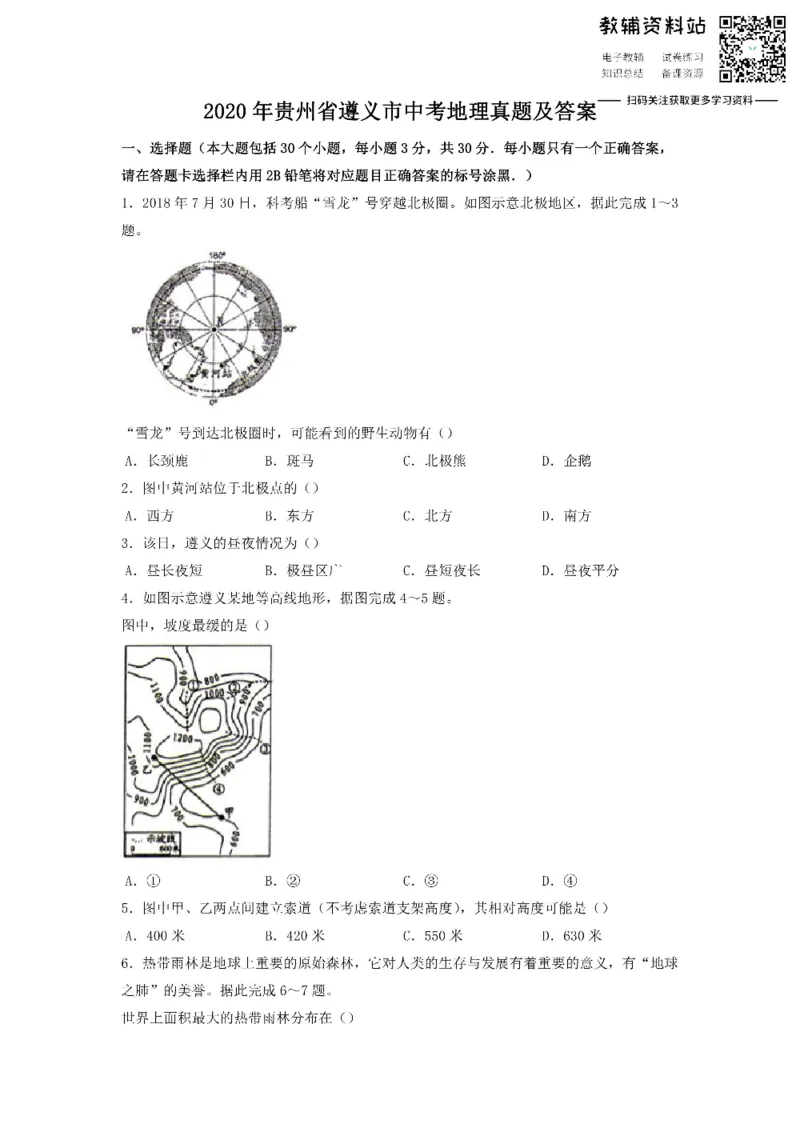 《2020贵州省遵义市中考地理真题及答案_初高中资料库_初中资料库（转存避免链接过期失效）_初中地理》第1页预览