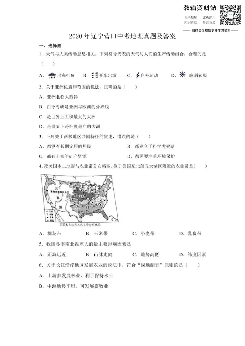 《2020辽宁营口中考地理真题及答案_初高中资料库_初中资料库（转存避免链接过期失效）_初中地理》第1页预览