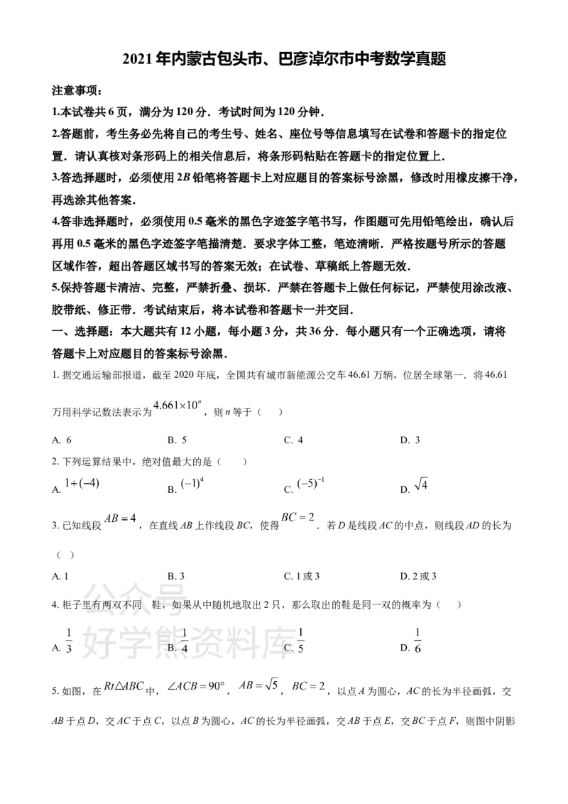 《2021年内蒙古包头市、巴彦淖尔市中考数学真题（原卷版）_初高中资料库_初中资料库（转存避免链接过期失效）_初中数学》第1页预览