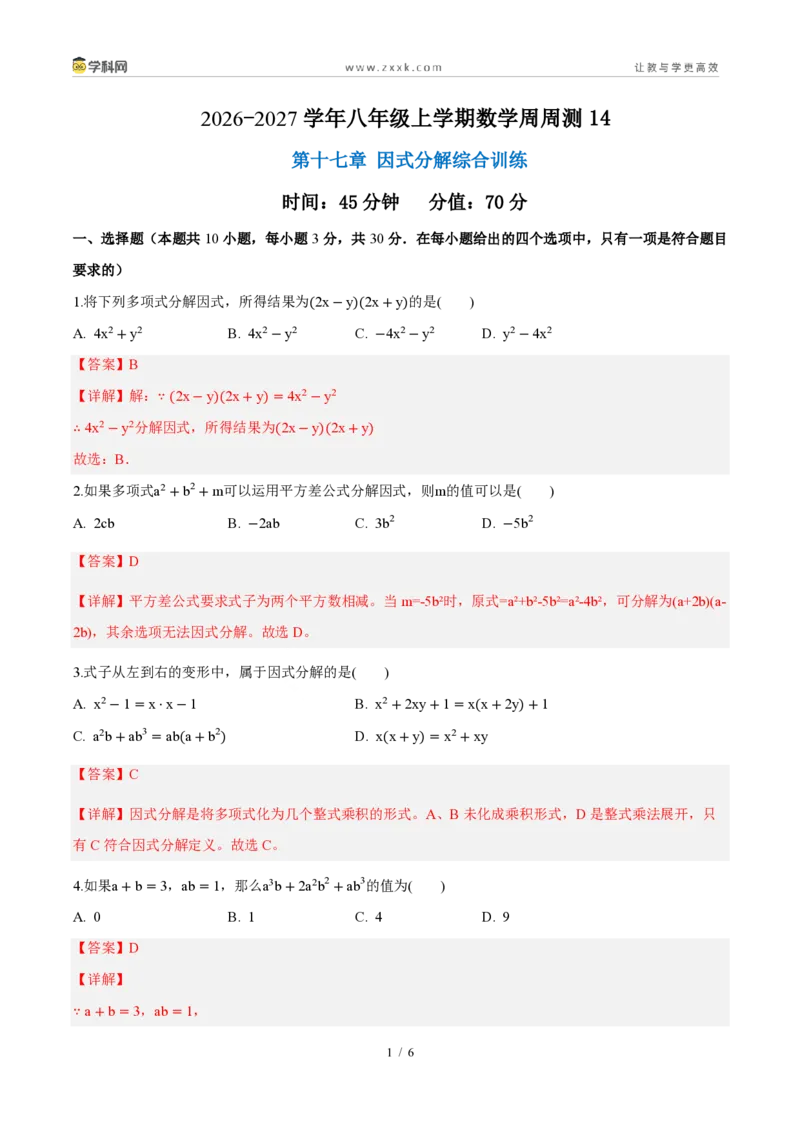 《周周练14第十七章因式分解综合训练(45min解析版)_2026秋初中教辅合集_2027学科网&_2027新《8上数学•同步备课资料合集》(新教材人教)_2027新《8上数学•周周练》(新教材人教)》第1页预览