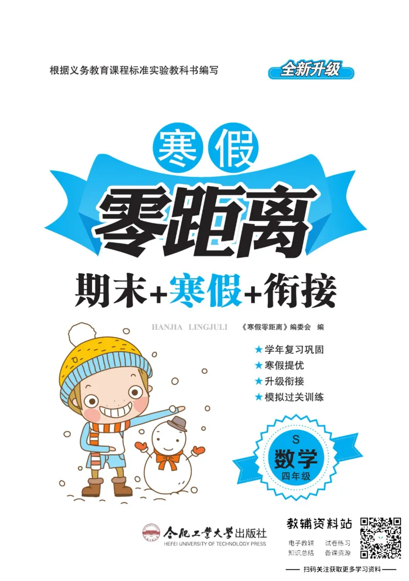 《《寒假零距离》四年级数学苏教版_07.小学语文、英语、数学专区_小学寒假教辅汇总_1~8年级寒假零距离》第1页预览