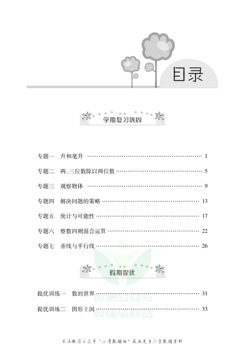《《寒假零距离》四年级数学苏教版_07.小学语文、英语、数学专区_小学寒假教辅汇总_1~8年级寒假零距离》第2页预览