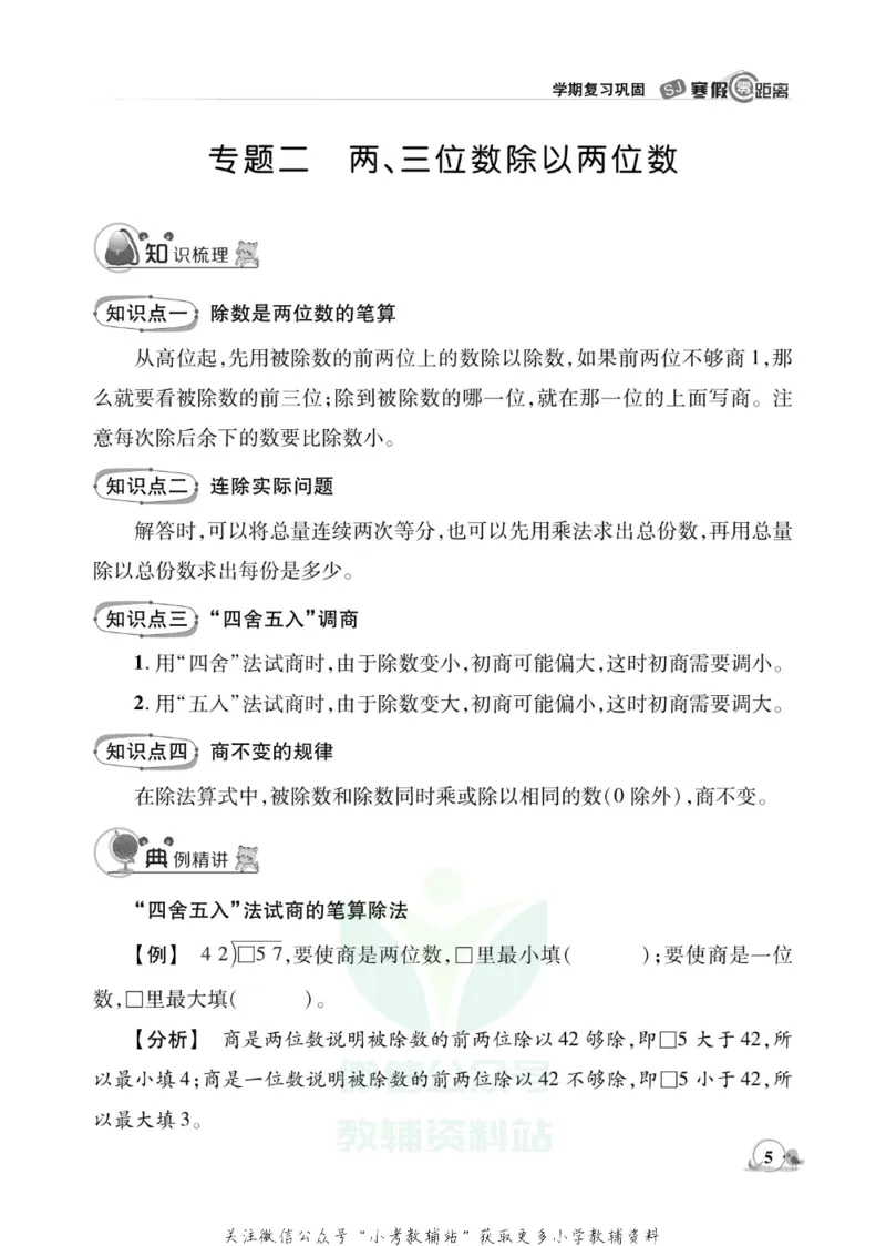 《《寒假零距离》四年级数学苏教版_07.小学语文、英语、数学专区_小学寒假教辅汇总_1~8年级寒假零距离》第8页预览