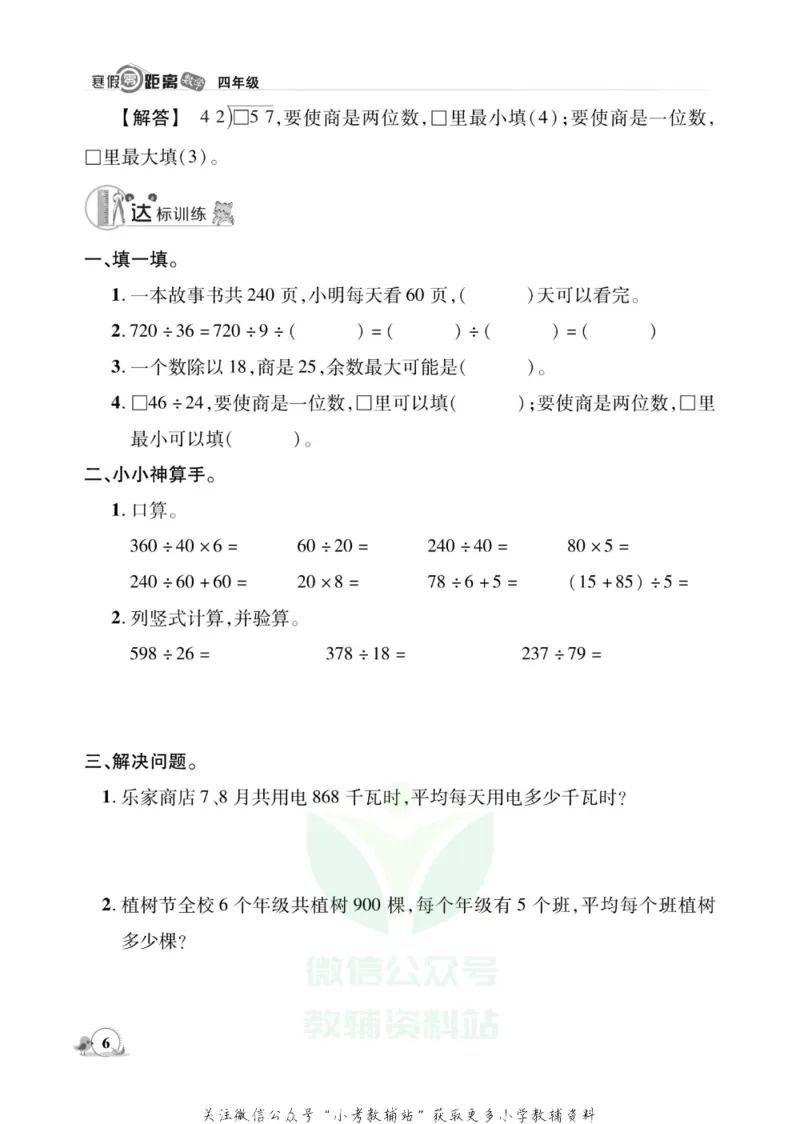 《《寒假零距离》四年级数学苏教版_07.小学语文、英语、数学专区_小学寒假教辅汇总_1~8年级寒假零距离》第9页预览