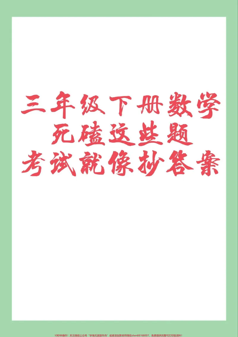 《#家长收藏孩子受益#三年级数学#应用题家长为孩子保存练习可打印》第1页预览