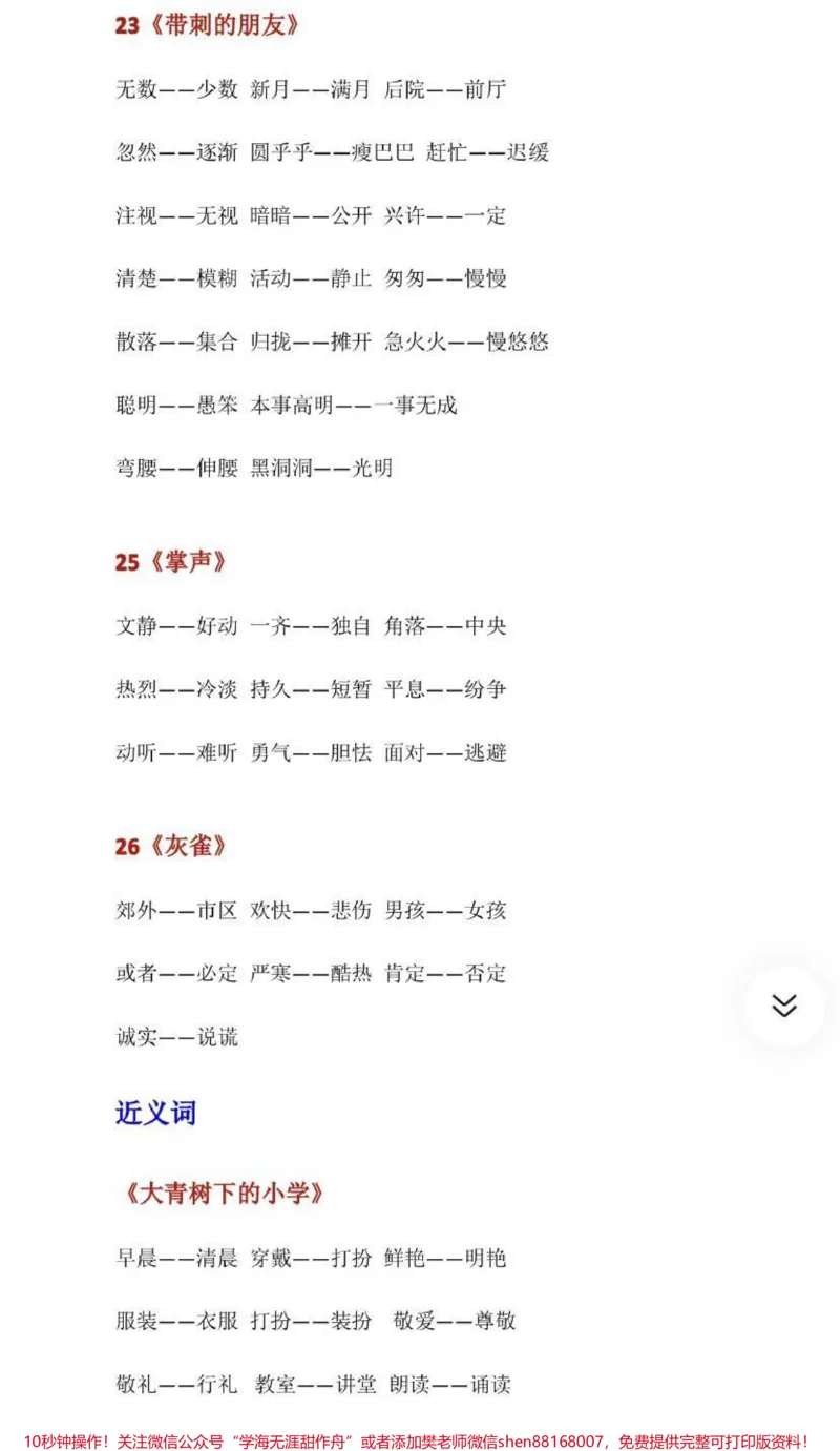 《三年级上册语文近反义词汇总，家长收藏关注，宝贝们暑假提前预习哦》第4页预览