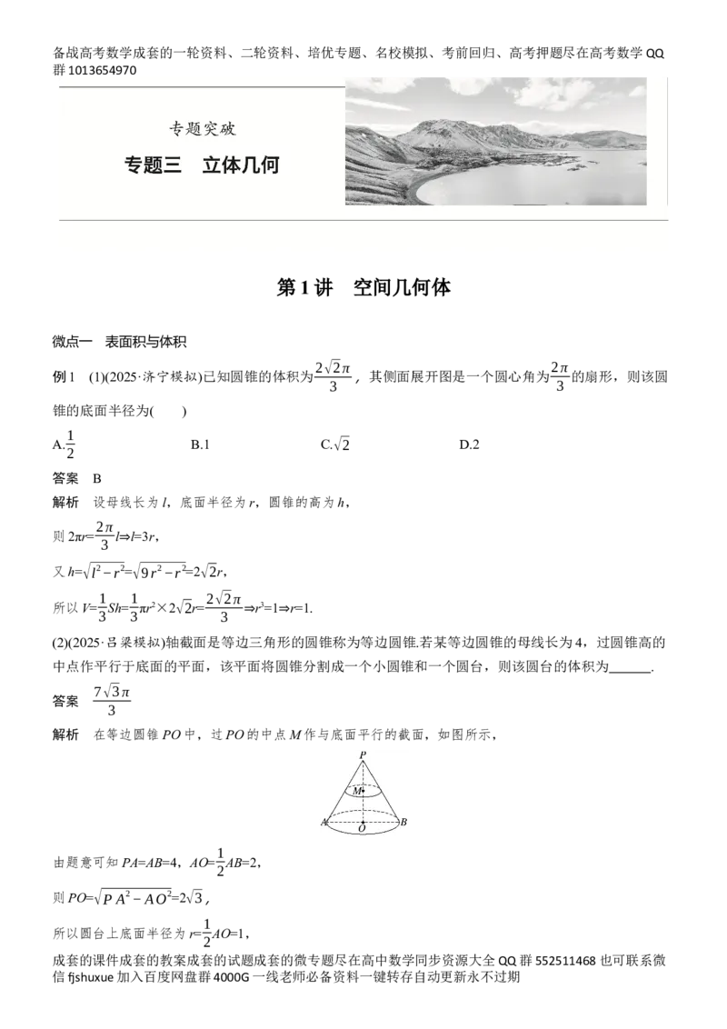 《专题三　第1讲　空间几何体_2026版高中《二三轮复习+冲刺复习》_教师用书Word版文档_专题突破》第1页预览