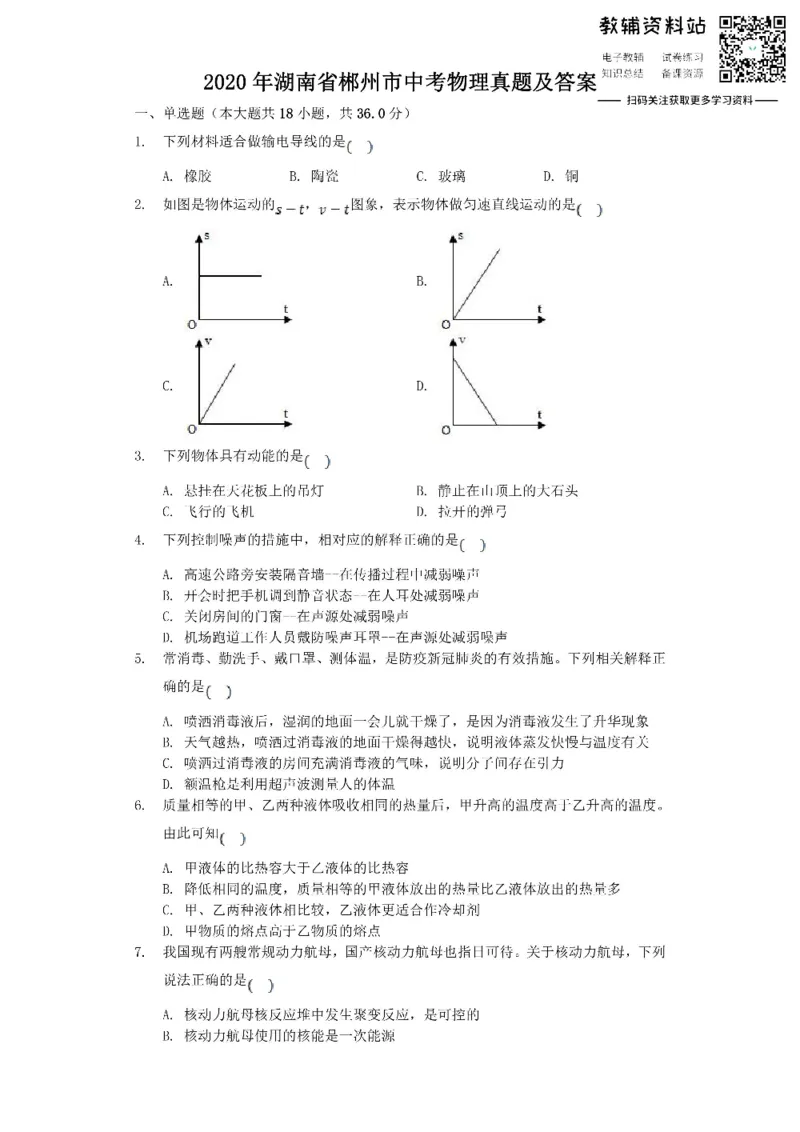 《2020湖南省郴州市中考物理真题及答案_初高中资料库_初中资料库（转存避免链接过期失效）_初中物理》第1页预览
