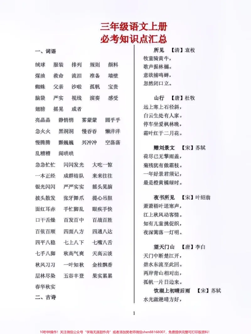《三年级上册语文必考知识点归纳总结大全#每天学习一点点#教育#知识分享#小学知识点归纳#家长收藏孩子受益》第1页预览