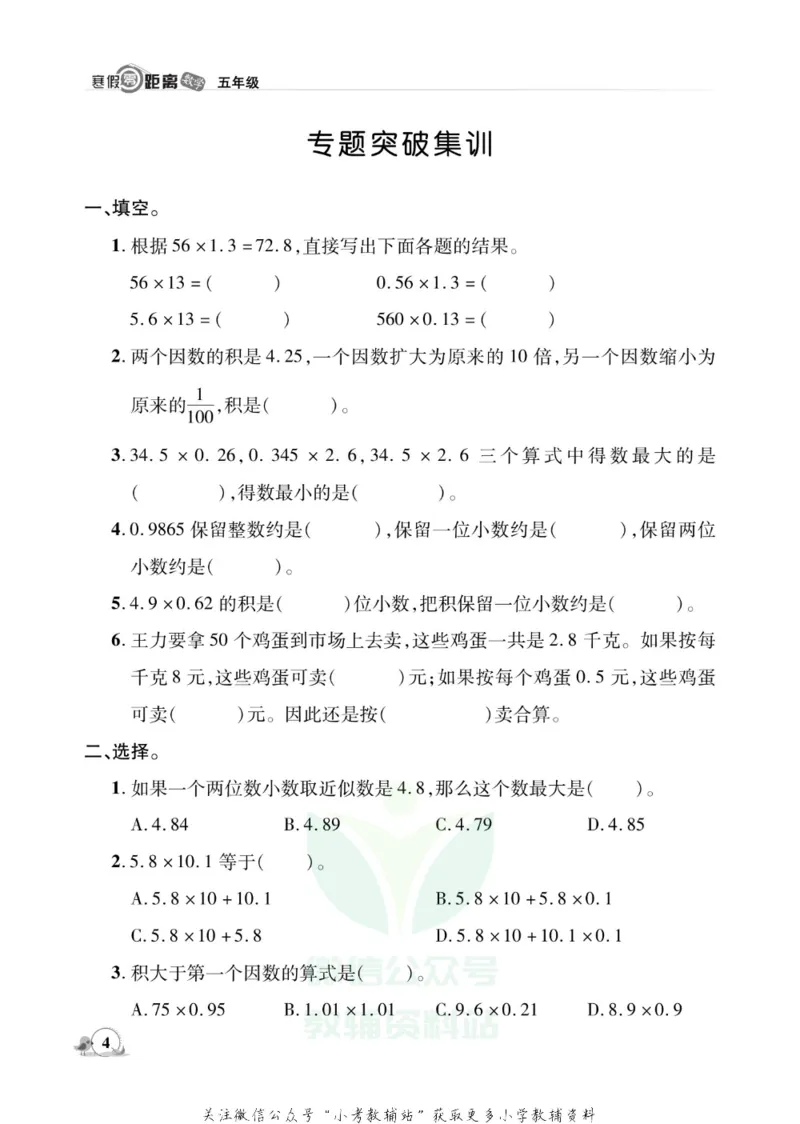 《《寒假零距离》五年级数学人教版_07.小学语文、英语、数学专区_小学寒假教辅汇总_1~8年级寒假零距离》第7页预览