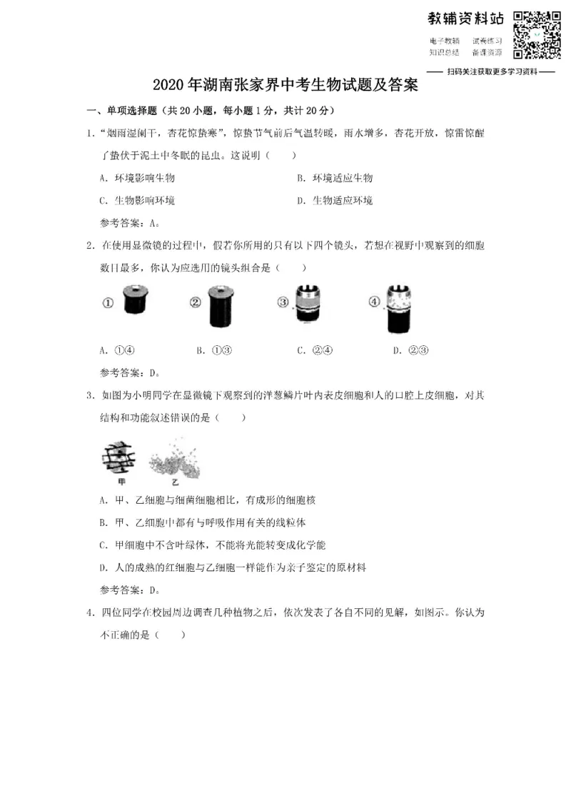 《2020湖南张家界中考生物试题及答案_初高中资料库_初中资料库（转存避免链接过期失效）_初中生物》第1页预览