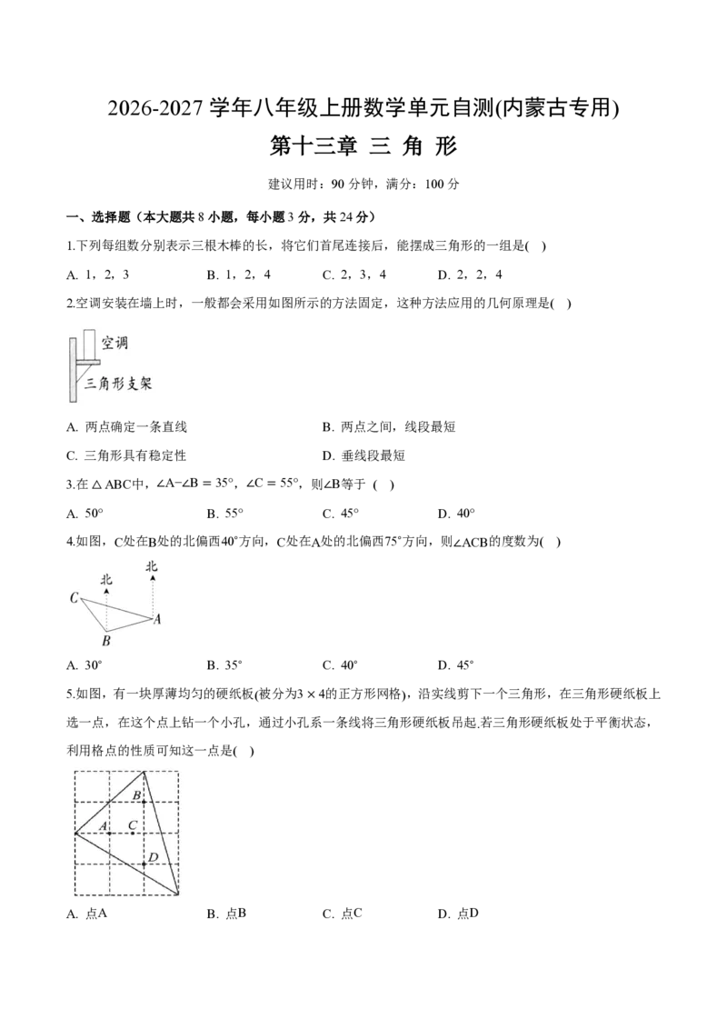 《八上数学第十三章三角形（单元自测卷·内蒙古专用）（试题版A4）_2026秋初中教辅合集_2027学科网&_2026秋《同步备课系列》8上数学_第十三章三角形_单元复习》第1页预览