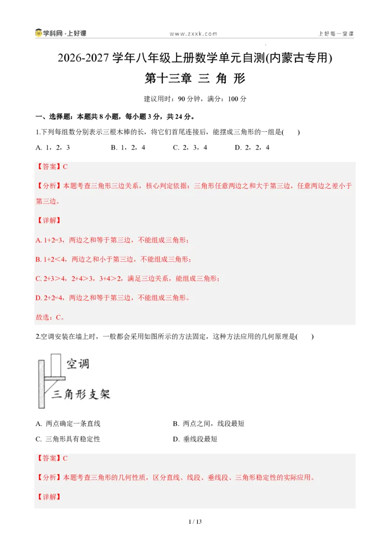 《八上数学第十三章三角形（单元自测卷·内蒙古专用）（解析版）_2026秋初中教辅合集_2027学科网&_2027新《8上数学•同步备课资料合集》（新教材人教）_单元自测卷（内蒙专用）》第1页预览