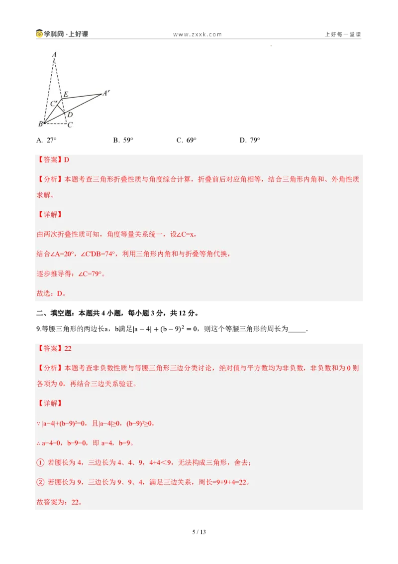 《八上数学第十三章三角形（单元自测卷·内蒙古专用）（解析版）_2026秋初中教辅合集_2027学科网&_2027新《8上数学•同步备课资料合集》（新教材人教）_单元自测卷（内蒙专用）》第5页预览