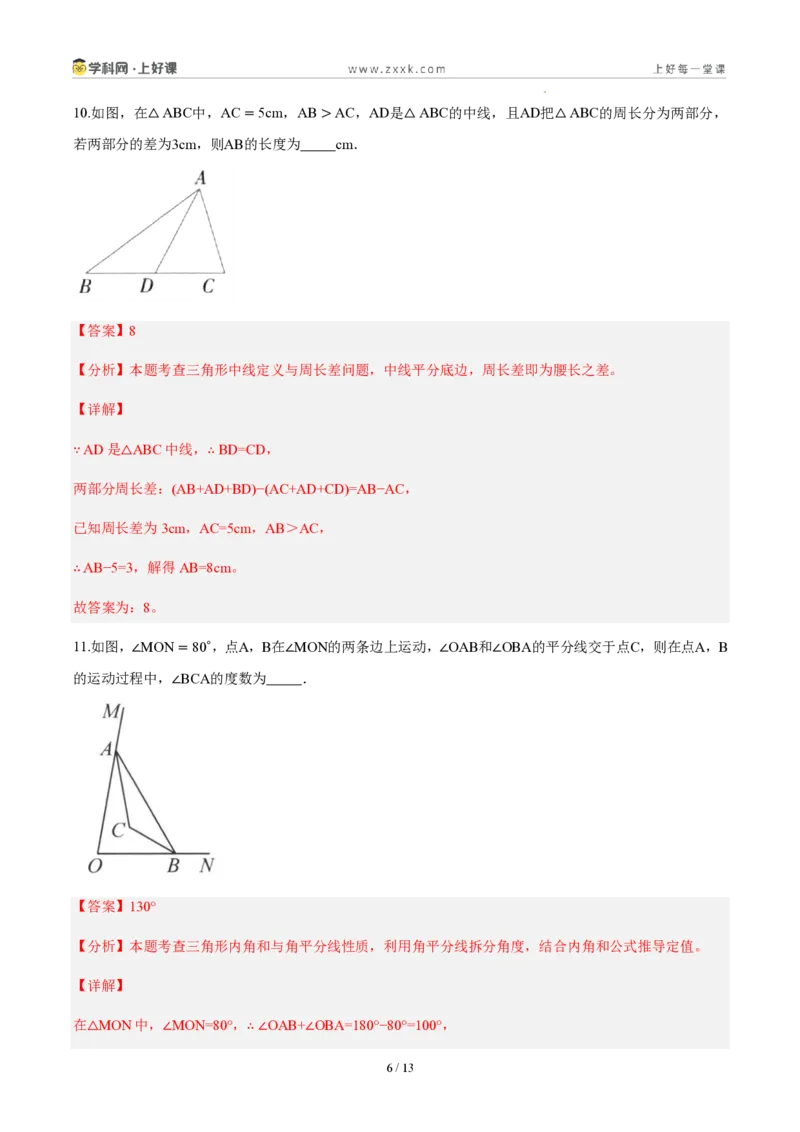 《八上数学第十三章三角形（单元自测卷·内蒙古专用）（解析版）_2026秋初中教辅合集_2027学科网&_2027新《8上数学•同步备课资料合集》（新教材人教）_单元自测卷（内蒙专用）》第6页预览