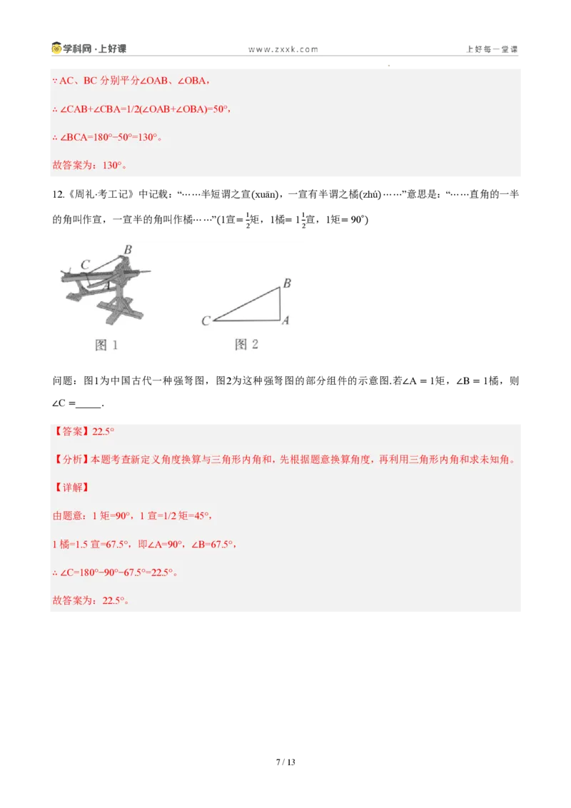 《八上数学第十三章三角形（单元自测卷·内蒙古专用）（解析版）_2026秋初中教辅合集_2027学科网&_2027新《8上数学•同步备课资料合集》（新教材人教）_单元自测卷（内蒙专用）》第7页预览