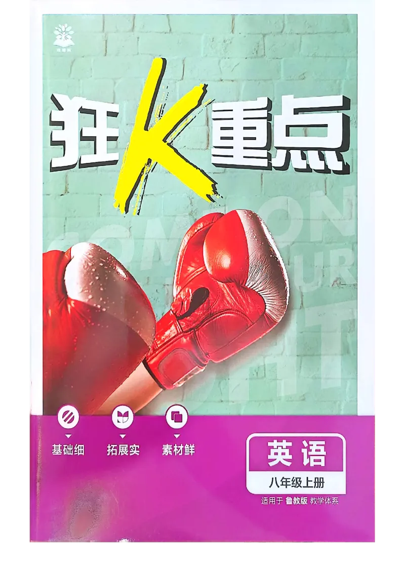 《八上英语狂K重点_2026秋初中教辅合集_2026秋必刷题_2026秋《初中必刷题》8上_2026秋《初中必刷题》8上英语（鲁教）》第1页预览