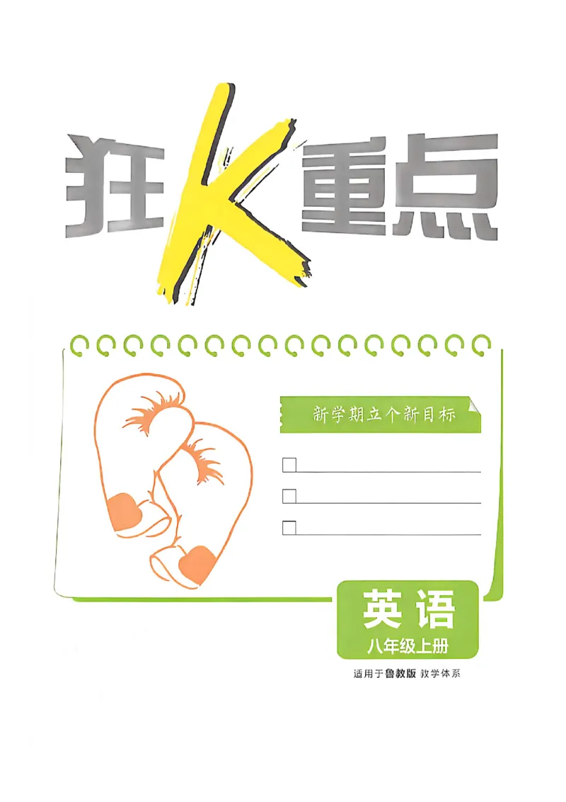 《八上英语狂K重点_2026秋初中教辅合集_2026秋必刷题_2026秋《初中必刷题》8上_2026秋《初中必刷题》8上英语（鲁教）》第3页预览