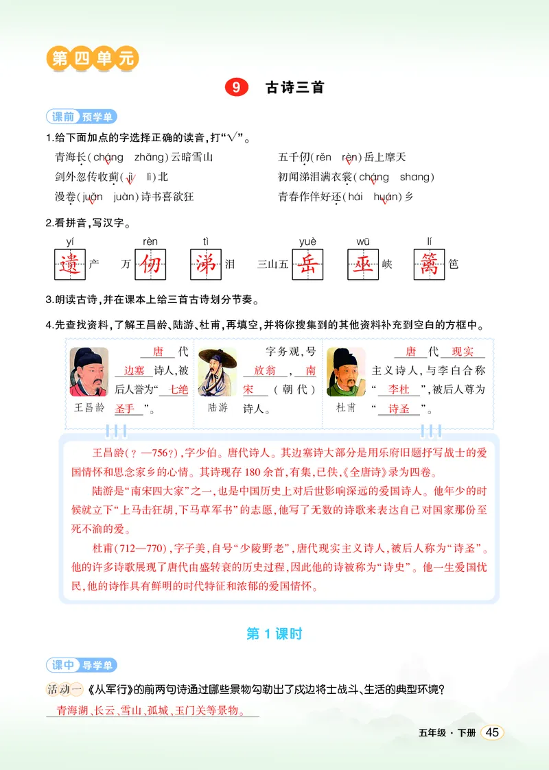《9古诗三首学习单（教用）_26春小学语数英道科各版本《课件+教案》_26春1-6年级下册语文教案课件_语文《状元大课堂课件+教案》26春_5年级语文《状元大课堂课件+教案》26春_学习单》第1页预览