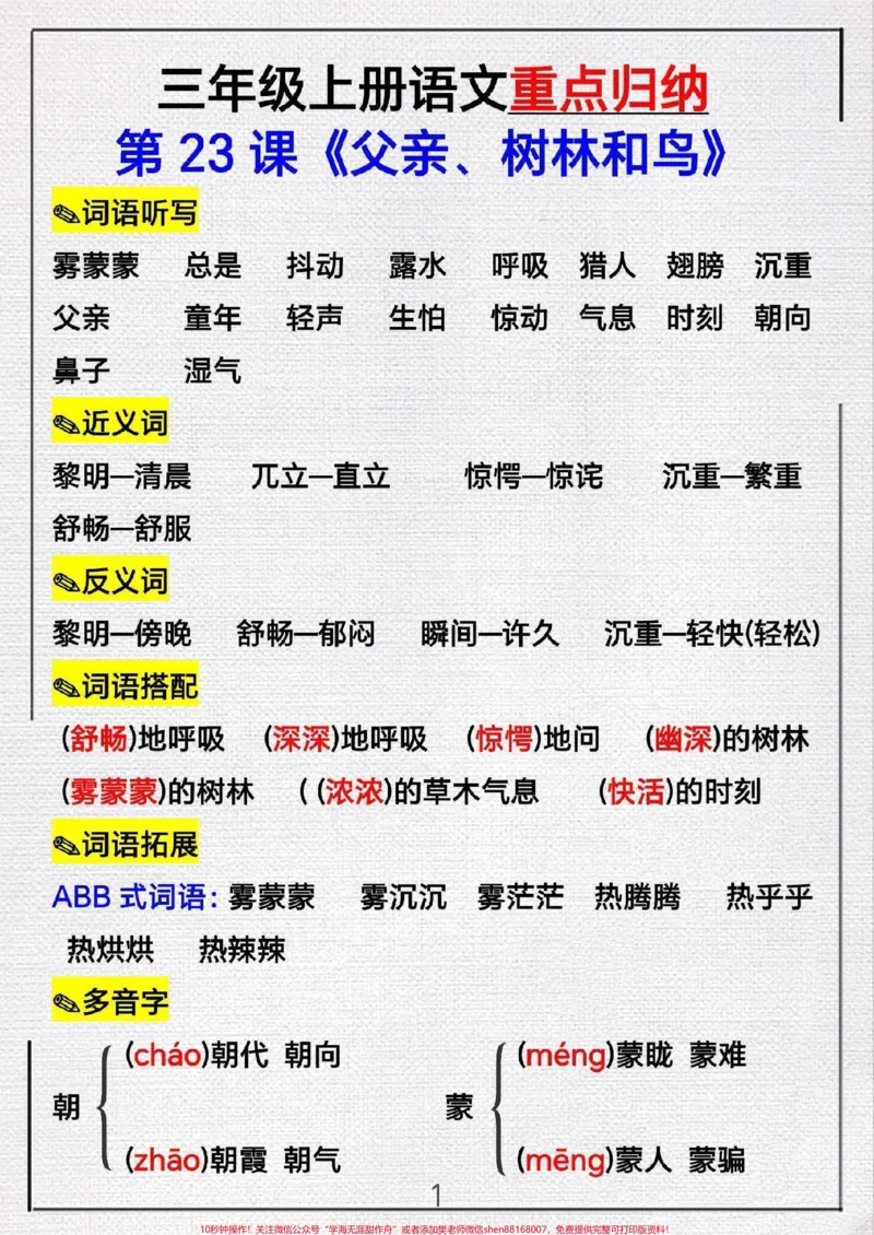 《三年级上册语文第23课《父亲`树林和鸟》》第1页预览