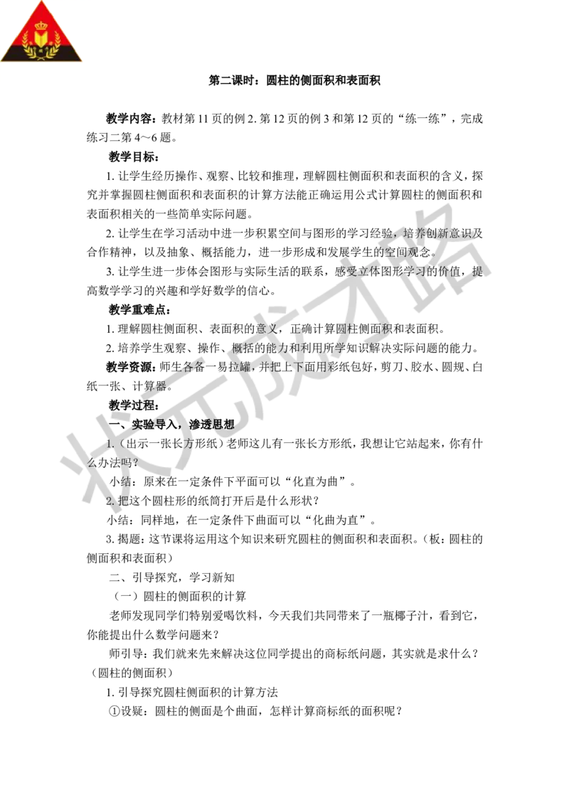 《二圆柱和圆锥_26春小学语数英道科各版本《课件+教案》_26春各版本数学《课件+教案》1-6年级下册_26春苏教版数学1-6年级下册教案课件PPT_苏教版数学六年级下册教案课件（26春）_教案》第6页预览