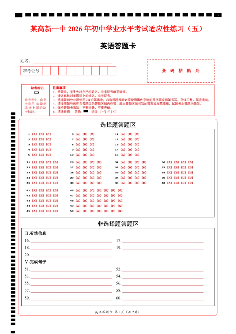 《卷6某高新一中2026年初中学业水平考试适应性练习（五）答题卡_2026秋初中教辅合集_2027天星系列_2027《天星金考卷•中考45套》英语（陕西）_2027版陕西中考45套英语（答题卡）》第1页预览