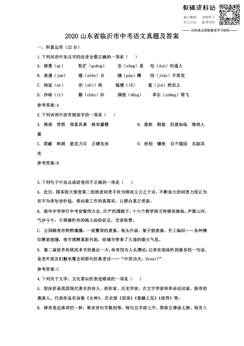 《2020山东省临沂市中考语文真题及答案_初高中资料库_初中资料库（转存避免链接过期失效）_初中语文》第1页预览