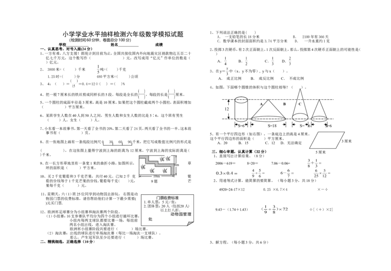 《小学学业水平抽样检测六年级数学模拟试题（无答案）_26春小学语数英道科各版本《课件+教案》_26春各版本数学《课件+教案》1-6年级下册_26春苏教版数学1-6年级下册教案课件PPT_其他资源》第1页预览
