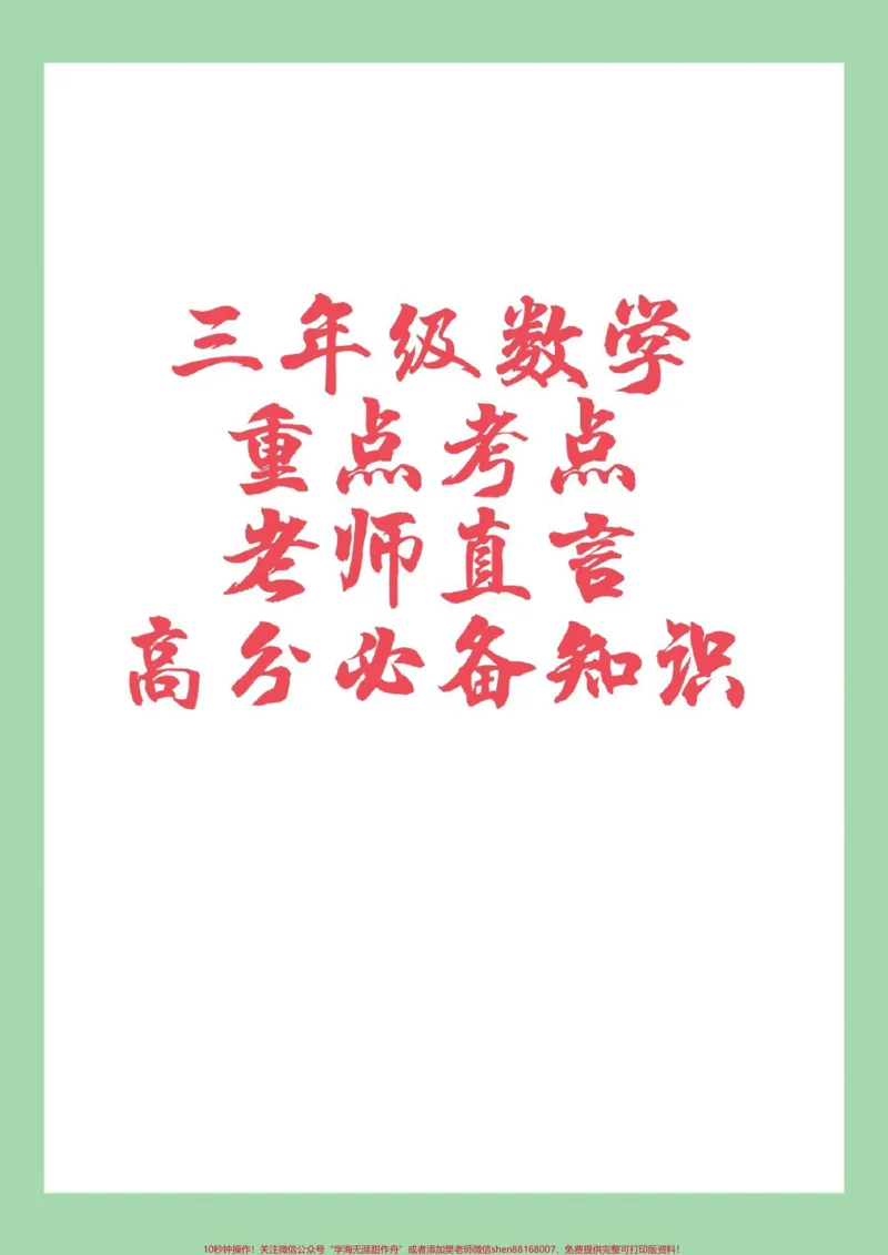 《#家长收藏孩子受益#三年级数学#必考考点#好好学习家长为孩子保存学习重点》第1页预览