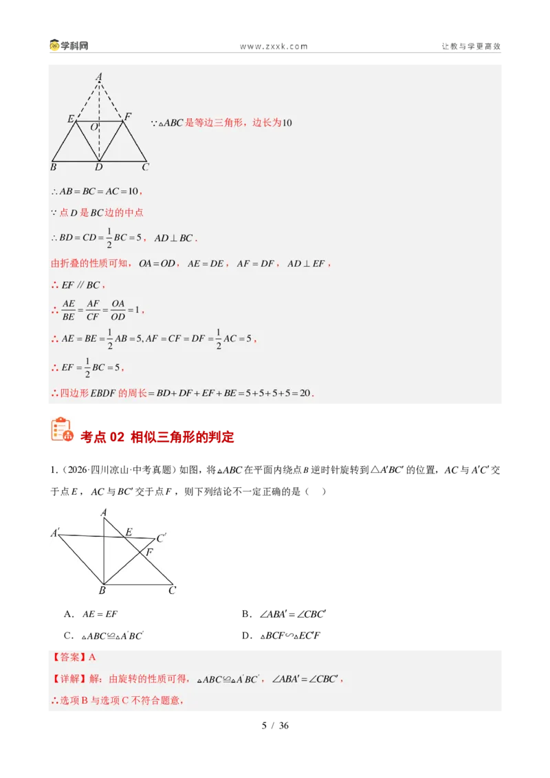 《专题29图形的相似（6大考点30题）（解析版）_2026秋初中教辅合集_2027学科网&_2027好题汇编2026年中考数学真题分类汇编（全国通用）》第5页预览