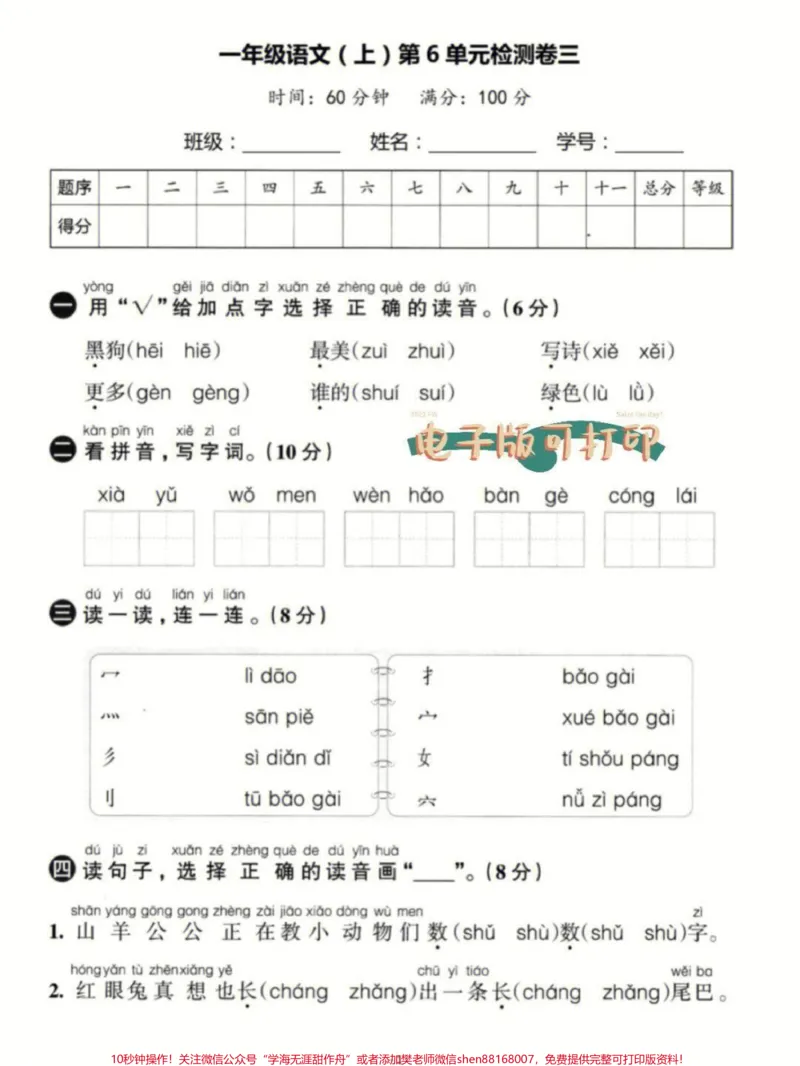 《一年级上册语文第六单元基础测试卷及答案#家长收藏孩子受益#小学语文资料分享#小学知识点归纳#学习#知识点总结》第1页预览