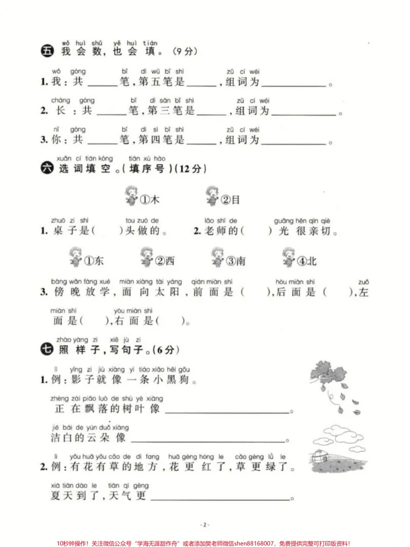《一年级上册语文第六单元基础测试卷及答案#家长收藏孩子受益#小学语文资料分享#小学知识点归纳#学习#知识点总结》第2页预览