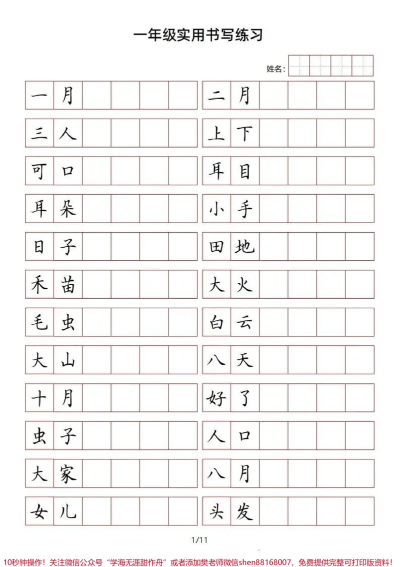 《一年级上册语文方格书写词语练习#一年级新生#一年级#学习资料#幼小衔接#家长收藏孩子受益》第1页预览