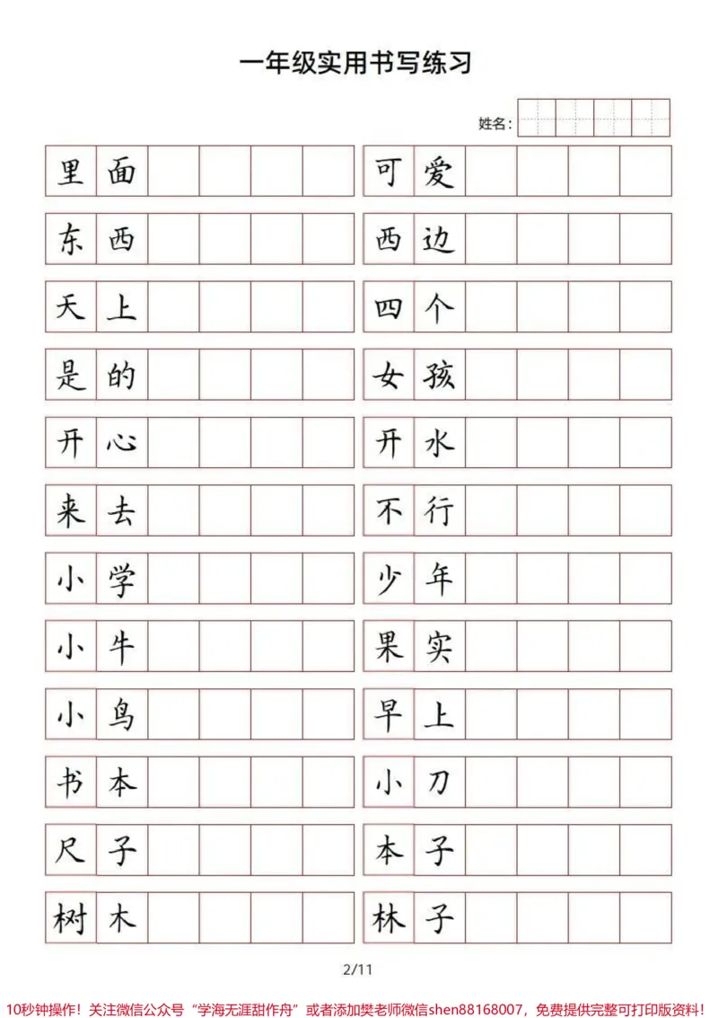 《一年级上册语文方格书写词语练习#一年级新生#一年级#学习资料#幼小衔接#家长收藏孩子受益》第2页预览
