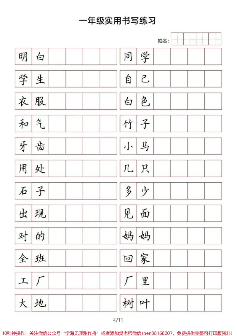 《一年级上册语文方格书写词语练习#一年级新生#一年级#学习资料#幼小衔接#家长收藏孩子受益》第4页预览
