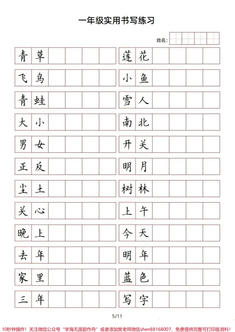 《一年级上册语文方格书写词语练习#一年级新生#一年级#学习资料#幼小衔接#家长收藏孩子受益》第5页预览