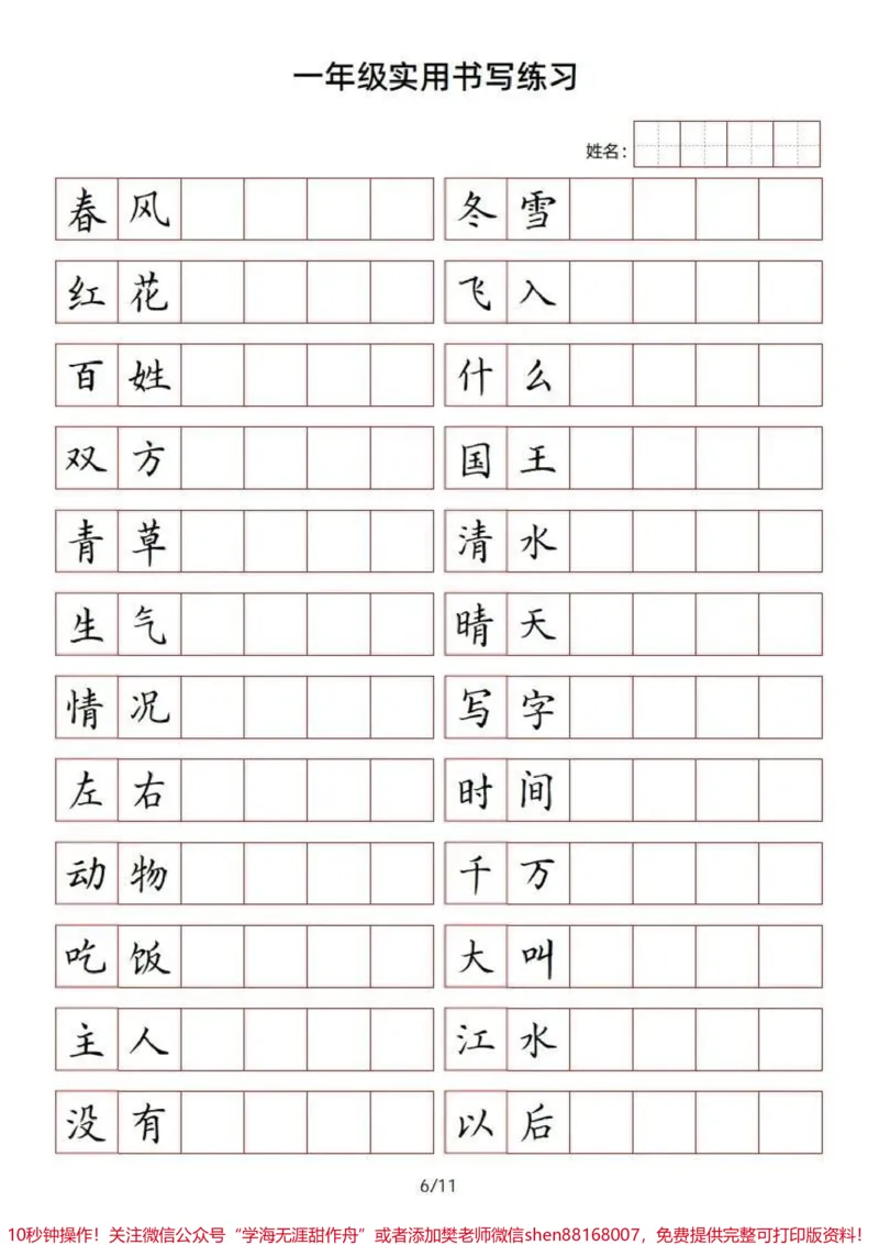 《一年级上册语文方格书写词语练习#一年级新生#一年级#学习资料#幼小衔接#家长收藏孩子受益》第6页预览
