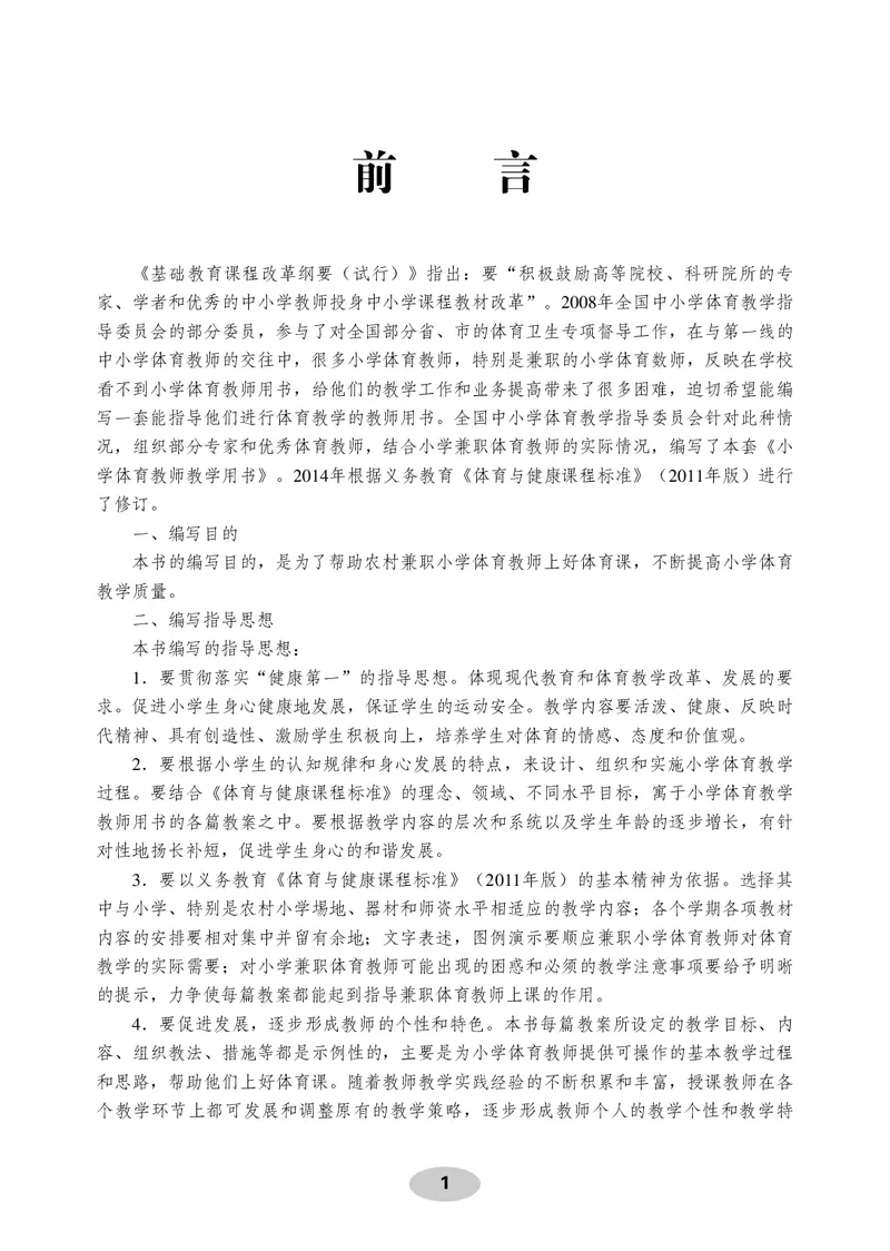 《体育与健康教师用书3年级_小学体育与健康_科学出版社》第2页预览
