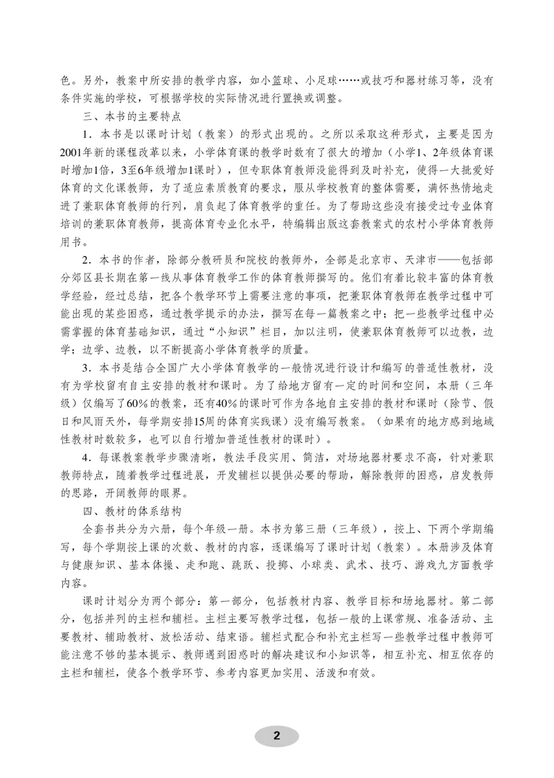 《体育与健康教师用书3年级_小学体育与健康_科学出版社》第3页预览