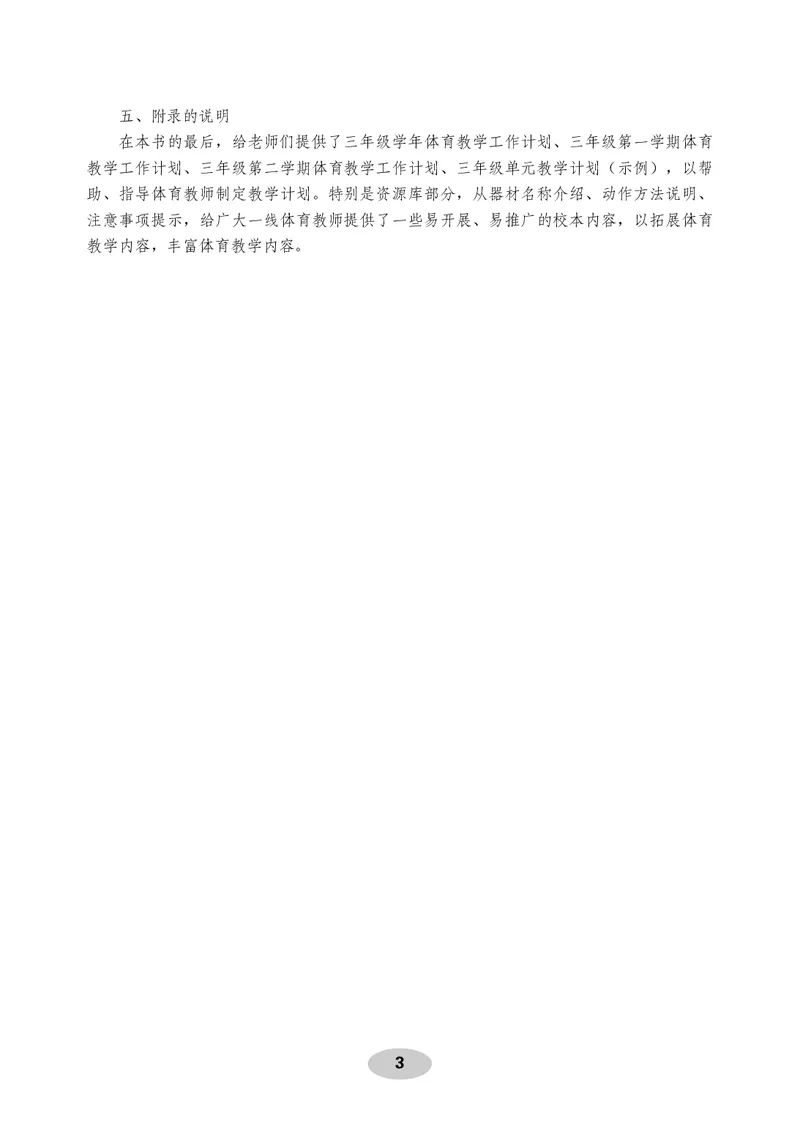 《体育与健康教师用书3年级_小学体育与健康_科学出版社》第4页预览