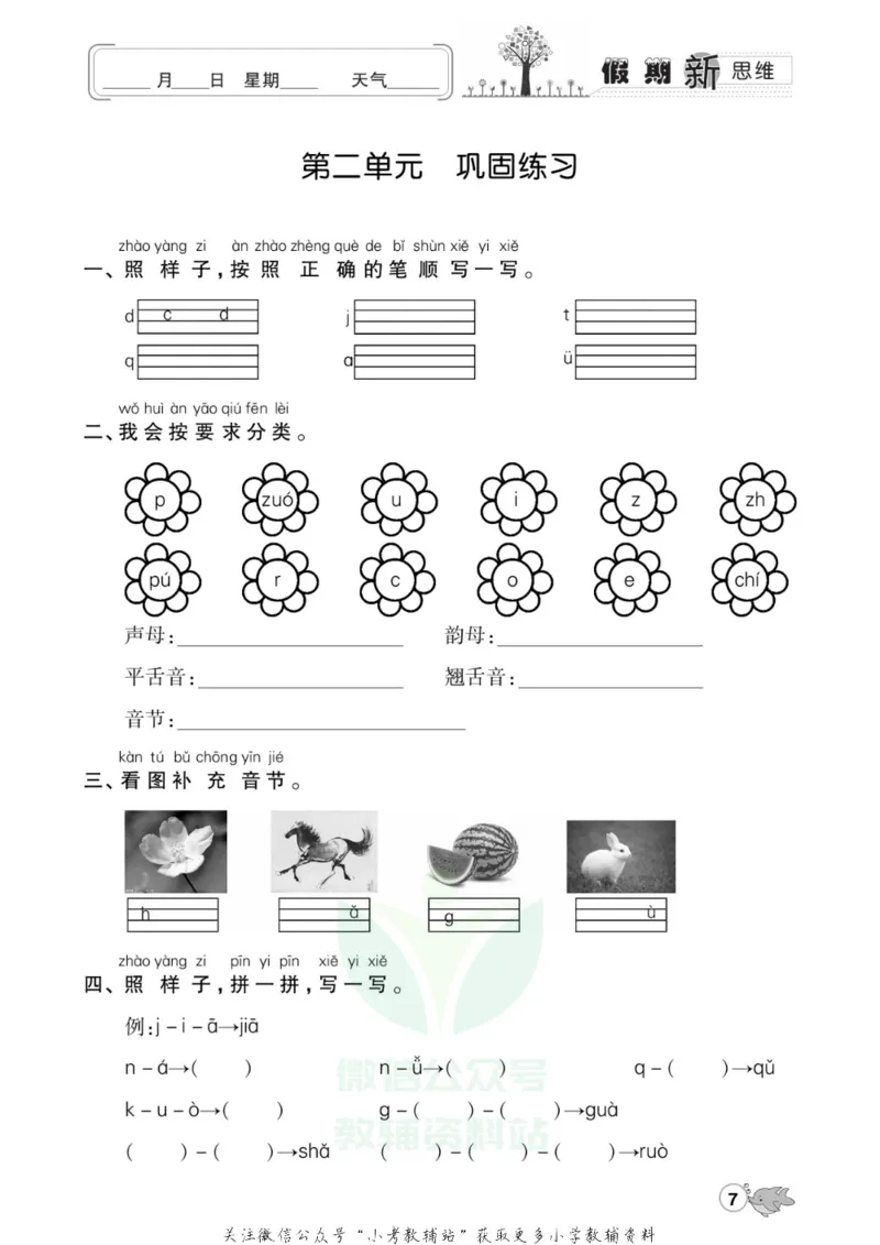 《假期新思维一年级寒假语文人教版_07.小学语文、英语、数学专区_小学寒假教辅汇总_1~8年级假期新思维》第10页预览
