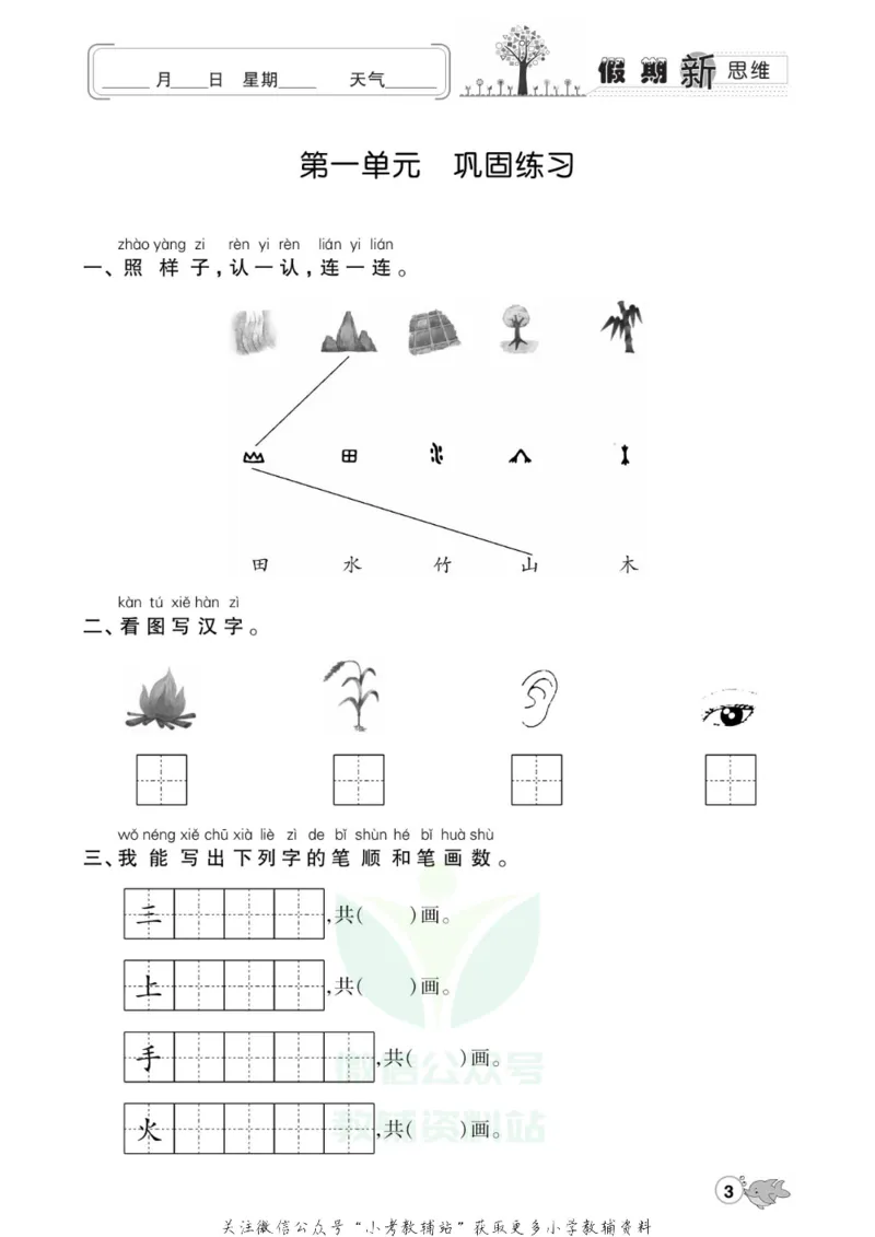 《假期新思维一年级寒假语文人教版_07.小学语文、英语、数学专区_小学寒假教辅汇总_1~8年级假期新思维》第6页预览