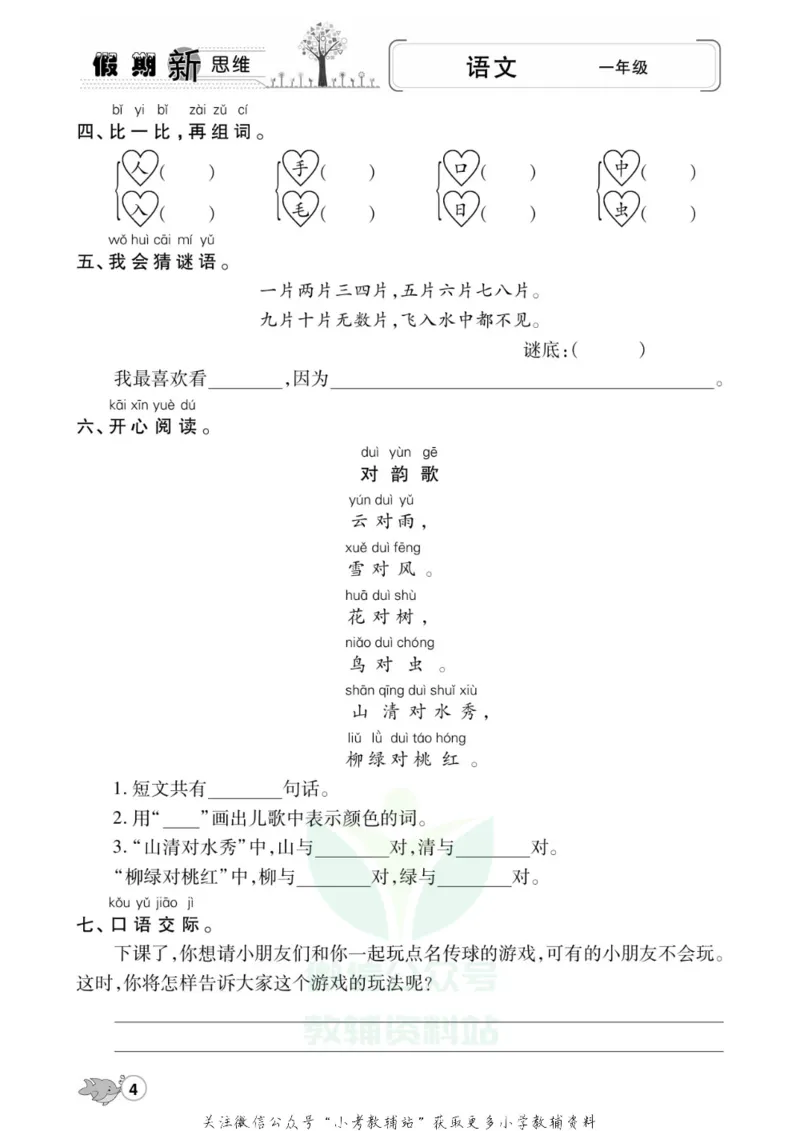 《假期新思维一年级寒假语文人教版_07.小学语文、英语、数学专区_小学寒假教辅汇总_1~8年级假期新思维》第7页预览